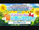 アイドルマスター シャイニーカラーズ生配信 ～アンティーカの夏の思い出SP！～ ※有アーカイブ(1)