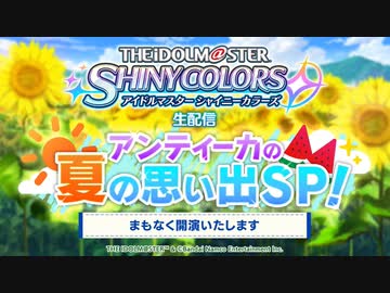 アイドルマスター シャイニーカラーズ生配信 ～アンティーカの夏の思い出SP！～ ※有アーカイブ(1)