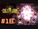 子羊教団へようこそ #CultOfTheLamb  #カルトオブザラム  [ Part16 ]