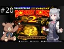 【SDK2】懐かしのドンキーコング2＃20【CevioAI実況プレイ】