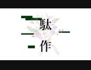 駄作 (Short ver.) - ft. 可不