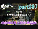 イカしたヤツに、俺はなる！Splatoon実況part397