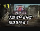 【地球防衛軍6】♯1画面分割プレイ、人類を守る気がない地球防衛軍【ゆっくり実況】