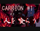 【切り抜き版】CARRION #1 触手を操り人を襲ってみる【ゲーム配信】