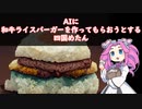【Midjourney】AIに和牛ライスバーガーを作ってもらおうとする四国めたん【第八回ひじき祭】