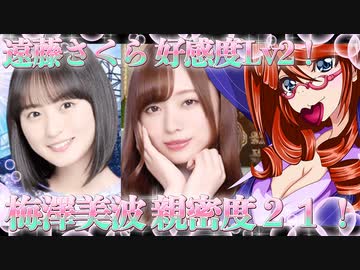 乃木恋　遠藤さくら 好感度Lv2！梅澤美波 親密度２１！