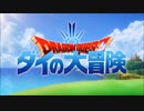 ドラゴンクエスト　ダイの大冒険（2020年版）　OP・ED集