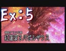 【モンスターハンターライズ：サンブレイク】硝子のハートと腕前を持つ4人がエルガド永住権の為に頑張る。Ex:5【実況プレイ】