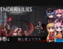 【ENDER LILIES】可愛い子が記憶を探るゲーム(果ての王城+地下牢獄編) -13-【ボイロ+ヒメミコ実況】