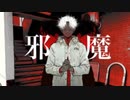 【モノクロ。】邪魔 歌ってみた