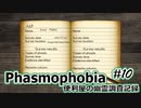 【Phasmophobia】便利屋の幽霊調査記録10【ゆっくり実況】