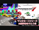 マリオカートシリーズが30周年なので、シリーズの中からマリカ7やってみた[マリオカート7]