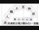 【浪人穢土百物語】第六十七話　冷凍蛙は飛び跳ねない　前編