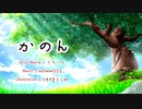 【オリジナル】夏音 feat. 闇音レンリ