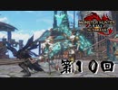 【MHRSB】白銀の太陽と猛き炎たち 第10回
