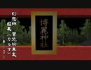 【クトゥルフ神話】　幻想郷　冒涜的異変　～因果(ｶﾙﾏ)～　#101　【1080p】