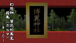 【クトゥルフ神話】　幻想郷　冒涜的異変　～因果(ｶﾙﾏ)～　#101　【1080p】