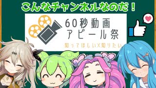 【60秒動画アピール祭】ずんだもん達の遊劇場【はじめまして】