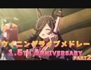 【ウマ娘BGM】ウイニングライブメドレー 1stAnniversary 2/2 winnig the soul～Gaze on Me!【高音質FHD60FPS】
