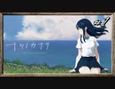 【実況】◆◇ナツノカナタ #001｜僕は、女子高生と旅をした。
