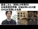 【原圭二さん（昭和16年発刊）】 石油争奪世界戦　石油は争いの火種 ロスチャイルド、ロックフェラー　英米の石油支配　石油はなくならない