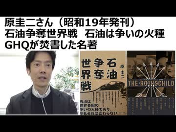 【原圭二さん（昭和16年発刊）】 石油争奪世界戦　石油は争いの火種 ロスチャイルド、ロックフェラー　英米の石油支配　石油はなくならない