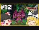 【ドラクエ6】霊夢がプレイするドラゴンクエスト6 ゆっくり実況 パート12