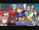 【特別番組】怪盗Rのお宝☆ライブ～シーズン２《番外編》～歴代シナリオ全て振り返りスペシャル！【後編】