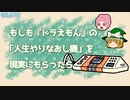 もしもドラえもんの「人生やりなおし機」を現実にもらったら