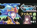 【クロノ・クロス】完全初見 リマスター版 ファルガの過去とカジノ勝負inゼルベス！マブーレと人魚イレーネス Part41【女性実況】