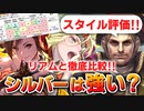 【ロマサガRS】これは凄い！シルバー編ガチャは引くべきか？詳細に評価してみた！【ロマンシング サガ リユニバース】