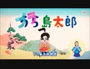 ACジャパン プラ島太郎 30秒版&60秒版