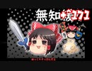 ＋無知なゆっくりがelonaを実況プレイ＋＾１７１