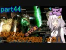 【fallout76】あかりちゃん(とちび達)のアパラチア調査α米！！　part44