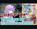 【デュエパ】パーティーでなら使える関係者限定カード『Thank you for Duel Masters 20th』がちゃんと使うとガチすぎる件【VOICEROID解説】