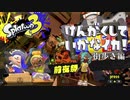 【Splatoon3前夜祭】見学していかなイカ！-街歩き編-【実況】
