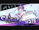 【#579】ゴエティアクロス◆悪魔少女×マルチプレイRPG【実況】