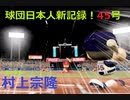 【パワプロ2022-LIVEシナリオ】～これが村上宗隆だ！球団日本人新記録45号！～齢38ヤクルトファンが今季の勝利試合を振り返る_64勝目-2022.08.23vs広島