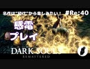 ダークソウル リマスタード(初見でやってく✿) # Re:40