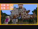 【Minecraft】#16　英雄墓地からの脱出 Remake【完結】