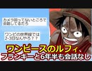 【2ch】ワンピースのルフィ、フランキーと7年ほど会話していない期間があった【ONE PIECE FILM RED】【ゆっくり】