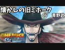 クソ懐かしい旧ミホーク!!井の中の蛙よ大海を知れ　#2 【ワンピース アンリミテッドアドベンチャー】