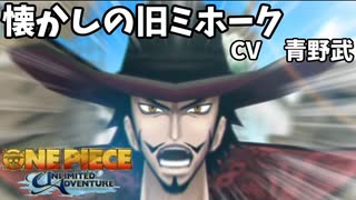 クソ懐かしい旧ミホーク!!井の中の蛙よ大海を知れ　#2 【ワンピース アンリミテッドアドベンチャー】