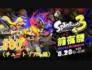 【ゆっくり実況】遂に来た！Splatoon3 前夜祭！【Splatoon3 前夜祭】