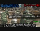 地球防衛軍６ Part４ ミッション４『最優先駆除指令』レンジャー編【最序盤 アーマー・武器稼ぎステージ】