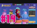 【Fall Guys】ゴライアス・ヴァンデラッソが1位獲るまでフォールガイズは止めれません#14【実況プレイ】