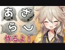 【VOICEVOX】毛糸であざらし作るよー
