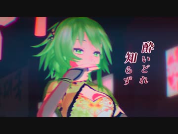 【MMDカメラ配布】酔いどれ知らず / GUMI【Tda式改変モデル】1080P対応