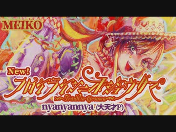 フロイライン＝オジョウサマ／nyanyannya（大天才P） feat.MEIKO