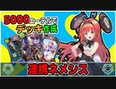 【シャドウバース】5000エーテルで作れる環境デッキの試金石！ローザとカシム強すぎんだろｗ『連携ネメシス』